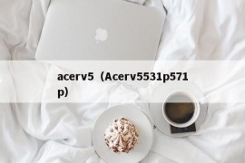 acerv5（Acerv5531p571p）