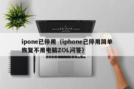 ipone已停用（iphone已停用简单恢复不用电脑ZOL问答）