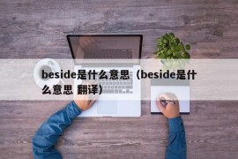 beside是什么意思（beside是什么意思 翻译）