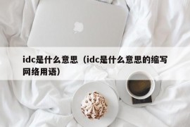 idc是什么意思（idc是什么意思的缩写网络用语）