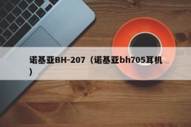 诺基亚BH-207（诺基亚bh705耳机）