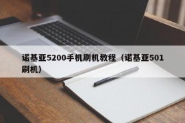 诺基亚5200手机刷机教程（诺基亚501刷机）