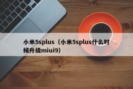 小米5splus（小米5splus什么时候升级miui9）