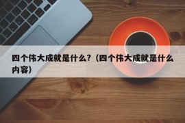 四个伟大成就是什么?（四个伟大成就是什么内容）