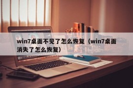 win7桌面不见了怎么恢复（win7桌面消失了怎么恢复）