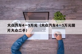 大众汽车4一5万元（大众汽车4一5万元图片大众二手）