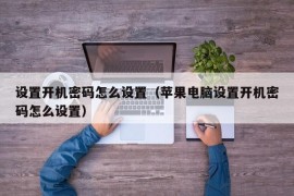 设置开机密码怎么设置（苹果电脑设置开机密码怎么设置）