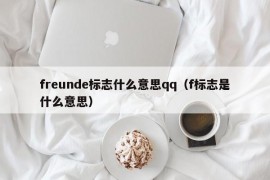 freunde标志什么意思qq（f标志是什么意思）