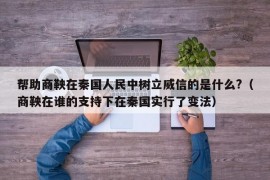 帮助商鞅在秦国人民中树立威信的是什么?（商鞅在谁的支持下在秦国实行了变法）