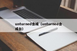 unturned合成（unturned合成台）