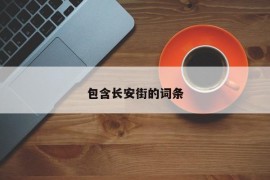 包含长安街的词条