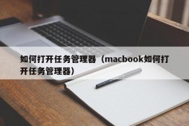 如何打开任务管理器（macbook如何打开任务管理器）