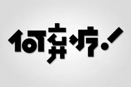 何弃疗是什么意思,何弃疗是什么意思？