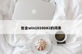 包含win1010041的词条