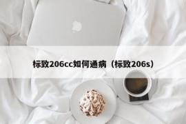 标致206cc如何通病（标致206s）