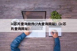 ic芯片查询软件(7大查询网站)（ic芯片查询网址）