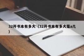 32开书本有多大（32开书本有多大是a几）