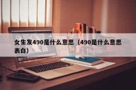 女生发490是什么意思（490是什么意思表白）