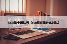 SSG是中国队吗（ssg现在是什么战队）