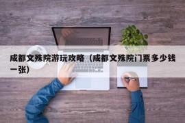 成都文殊院游玩攻略（成都文殊院门票多少钱一张）