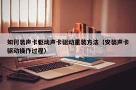 如何装声卡驱动声卡驱动重装方法（安装声卡驱动操作过程）