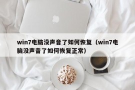 win7电脑没声音了如何恢复（win7电脑没声音了如何恢复正常）