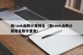 用rank函数计算排名（用rank函数计算排名数字重复）