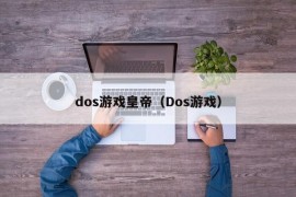 dos游戏皇帝（Dos游戏）