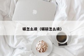 碾怎么读（碾磙怎么读）