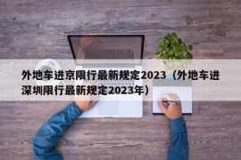 外地车进京限行最新规定2023（外地车进深圳限行最新规定2023年）