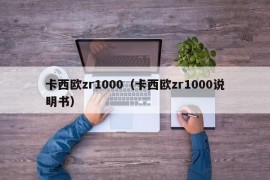 卡西欧zr1000（卡西欧zr1000说明书）