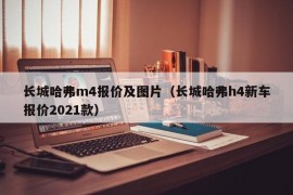 长城哈弗m4报价及图片（长城哈弗h4新车报价2021款）