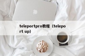 teleportpro教程（teleport up）