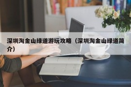 深圳淘金山绿道游玩攻略（深圳淘金山绿道简介）