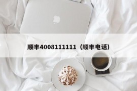 顺丰4008111111（顺丰电话）