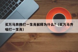 买万马奔腾打一生肖解释为什么?（买万马齐喑打一生肖）