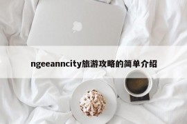 ngeeanncity旅游攻略的简单介绍