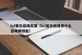 lol复仇焰魂出装（lol复仇焰魂带什么召唤师技能）