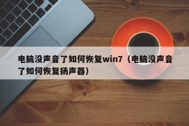 电脑没声音了如何恢复win7（电脑没声音了如何恢复扬声器）