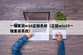 一键重装w10正版系统（正版win10一键重装系统）