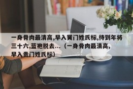 一身骨肉最清高,早入黉门姓氏标,待到年将三十六,蓝袍脱去...（一身骨肉最清高,早入贵门姓氏标）