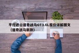 平行进口道奇战马GT3.6L报价详解图文（道奇战马新款）