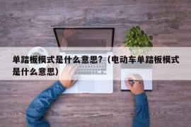 单踏板模式是什么意思?（电动车单踏板模式是什么意思）