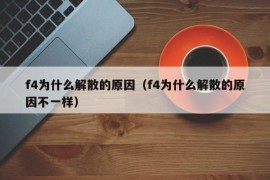 f4为什么解散的原因（f4为什么解散的原因不一样）