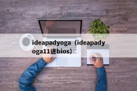 ideapadyoga（ideapadyoga11进bios）