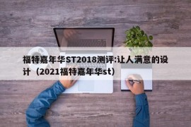 福特嘉年华ST2018测评:让人满意的设计（2021福特嘉年华st）