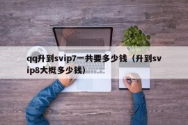 qq升到svip7一共要多少钱（升到svip8大概多少钱）