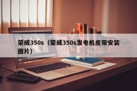 荣威350s（荣威350s发电机皮带安装图片）