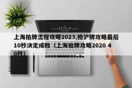 上海拍牌流程攻略2023,拍沪牌攻略最后10秒决定成败（上海拍牌攻略2020 40秒）