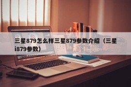 三星879怎么样三星879参数介绍（三星i879参数）